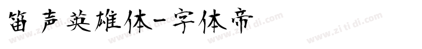 笛声英雄体字体转换