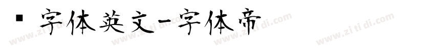 签字体英文字体转换
