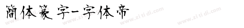 簡体篆字字体转换
