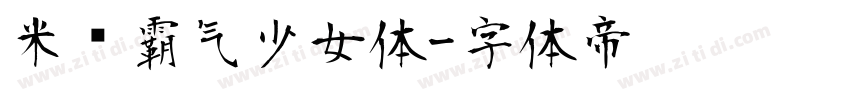 米开霸气少女体字体转换