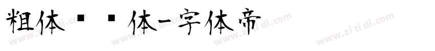 粗体综艺体字体转换