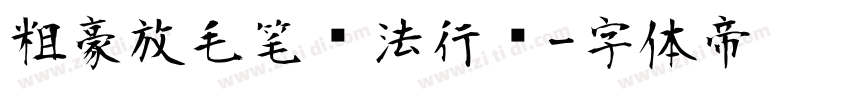 粗豪放毛笔书法行书字体转换