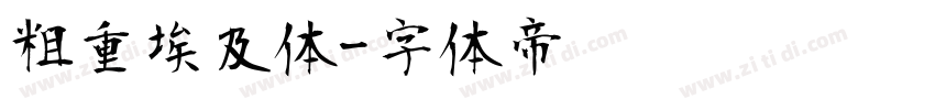 粗重埃及体字体转换