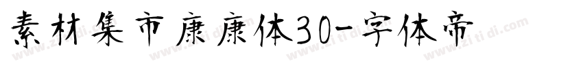素材集市康康体30字体转换