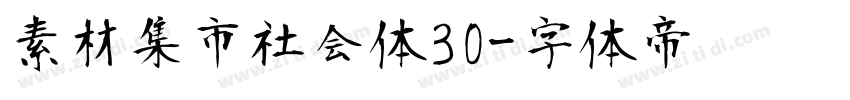 素材集市社会体30字体转换