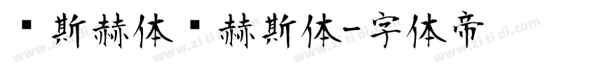 纳斯赫体纳赫斯体字体转换