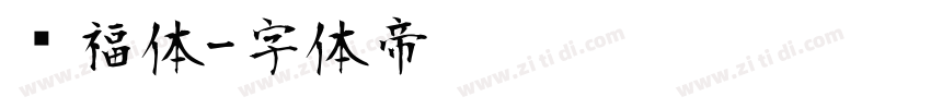 纳福体字体转换