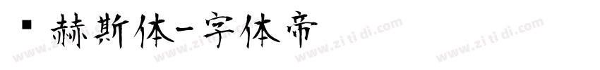 纳赫斯体字体转换