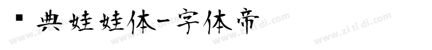 经典娃娃体字体转换