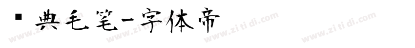 经典毛笔字体转换