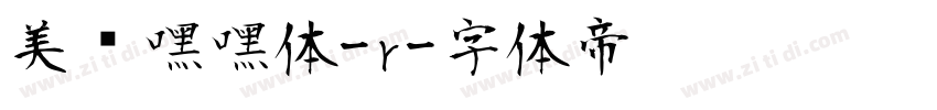 美呗嘿嘿体-r字体转换