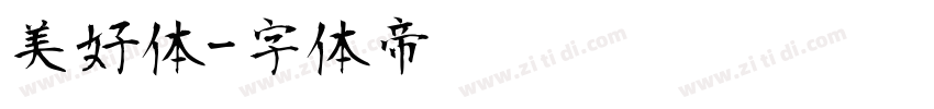 美好体字体转换