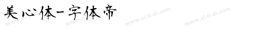 美心体字体转换