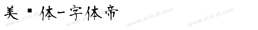 美术体字体转换