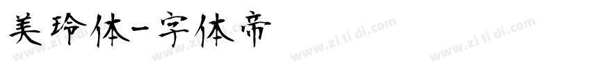 美玲体字体转换