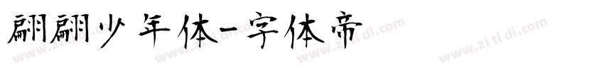 翩翩少年体字体转换
