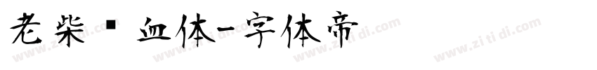 老柴热血体字体转换