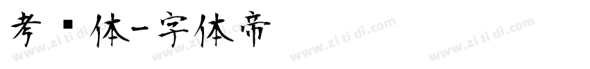考试体字体转换