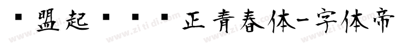 联盟起艺卢帅正青春体字体转换
