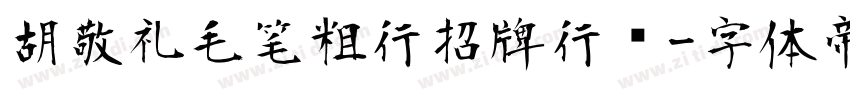 胡敬礼毛笔粗行招牌行书字体转换