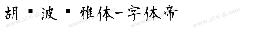 胡晓波优雅体字体转换