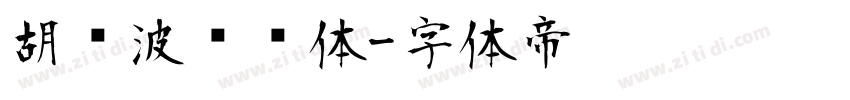 胡晓波圆润体字体转换