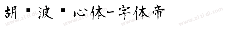 胡晓波开心体字体转换