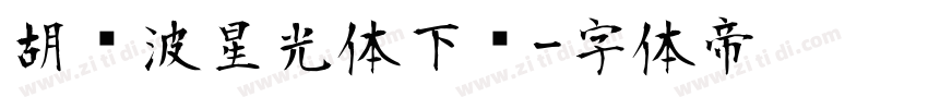 胡晓波星光体下载字体转换