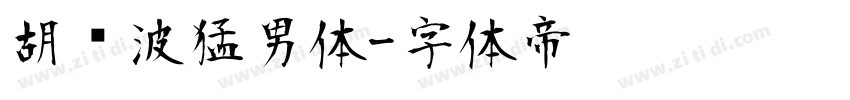胡晓波猛男体字体转换