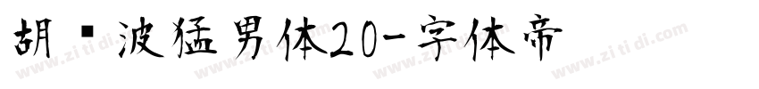 胡晓波猛男体20字体转换
