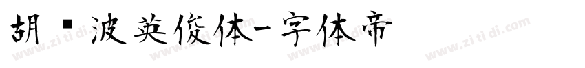 胡晓波英俊体字体转换