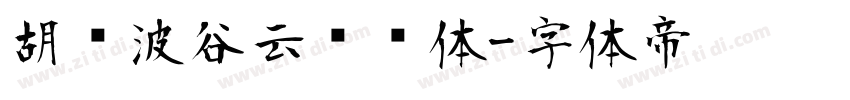 胡晓波谷云锋锐体字体转换