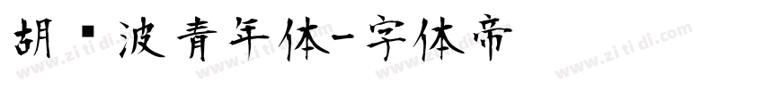胡晓波青年体字体转换