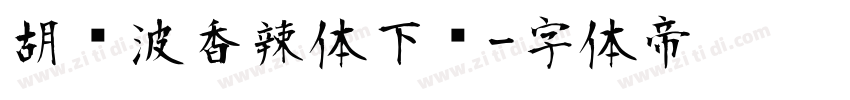 胡晓波香辣体下载字体转换