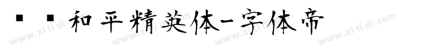 腾讯和平精英体字体转换