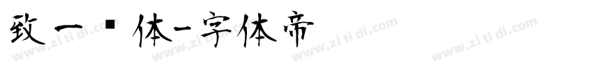 致一圆体字体转换