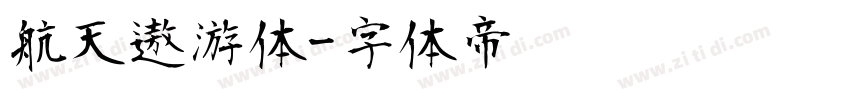 航天遨游体字体转换