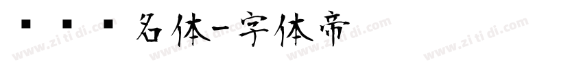 艺术签名体字体转换