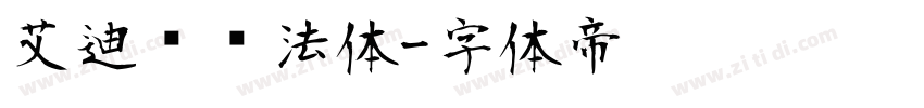 艾迪鹅书法体字体转换