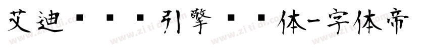 艾迪鹅练习引擎标题体字体转换
