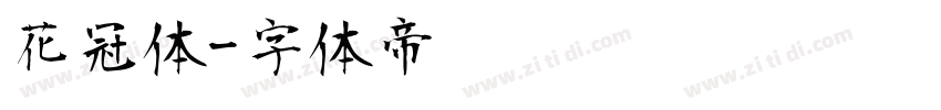 花冠体字体转换