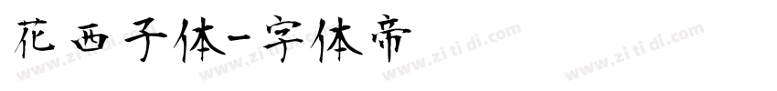 花西子体字体转换