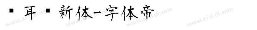 苍耳华新体字体转换