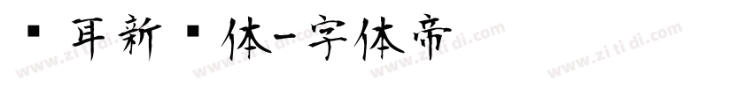 苍耳新华体字体转换
