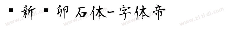 苏新诗卵石体字体转换