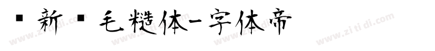 苏新诗毛糙体字体转换