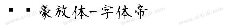 苏轼豪放体字体转换