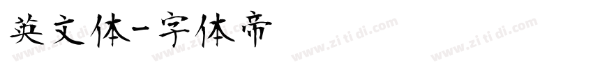 英文体字体转换