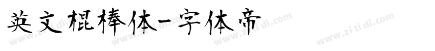 英文棍棒体字体转换