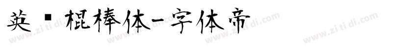 英语棍棒体字体转换